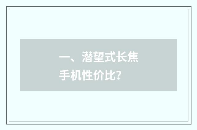 一、潜望式长焦手机性价比?
