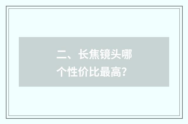 二、长焦镜头哪个性价比最高?