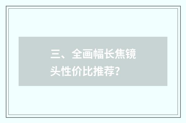三、全画幅长焦镜头性价比推荐？