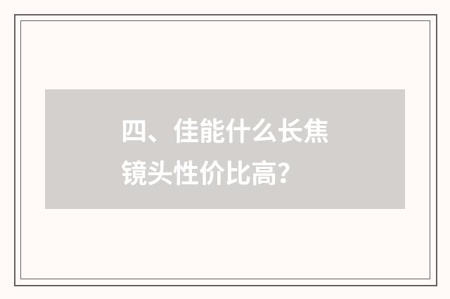 四、佳能什么长焦镜头性价比高？