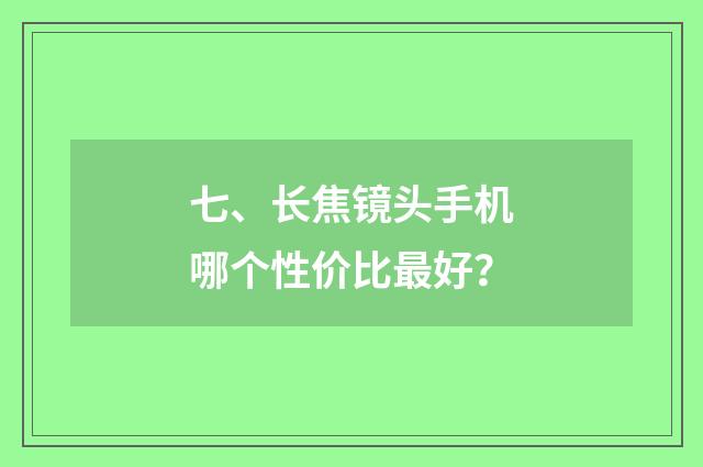 七、长焦镜头手机哪个性价比最好?