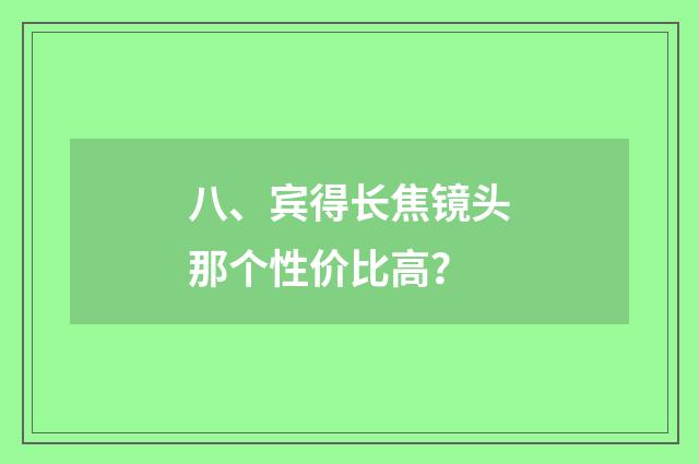 八、宾得长焦镜头那个性价比高?
