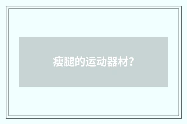 瘦腿的运动器材?