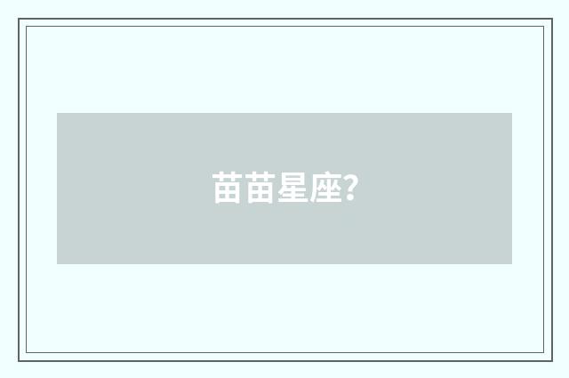 苗苗星座？