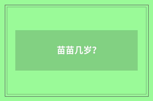 苗苗几岁?