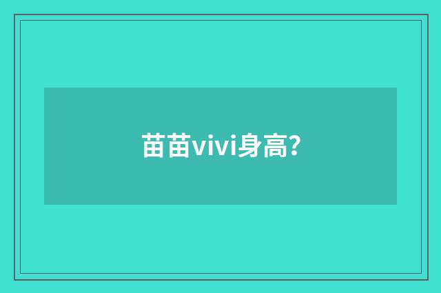 苗苗vivi身高？