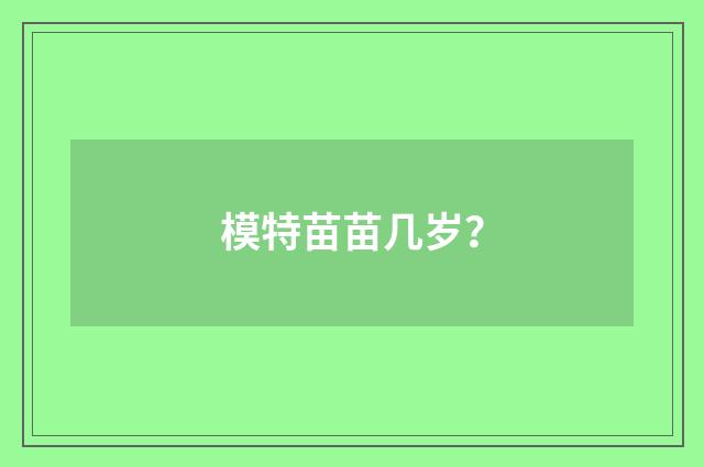 模特苗苗几岁？