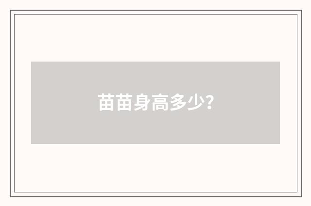 苗苗身高多少?