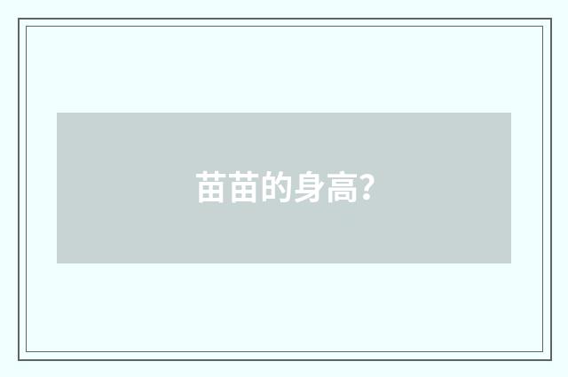 苗苗的身高？