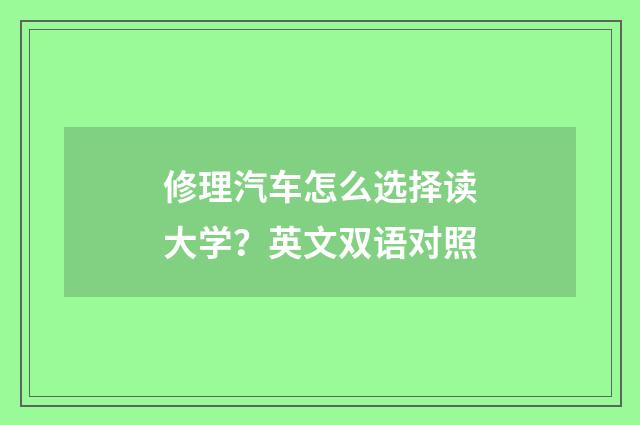 修理汽车怎么选择读大学?英文双语对照