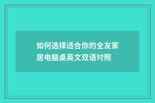 如何选择适合你的全友家居电脑桌英文双语对照