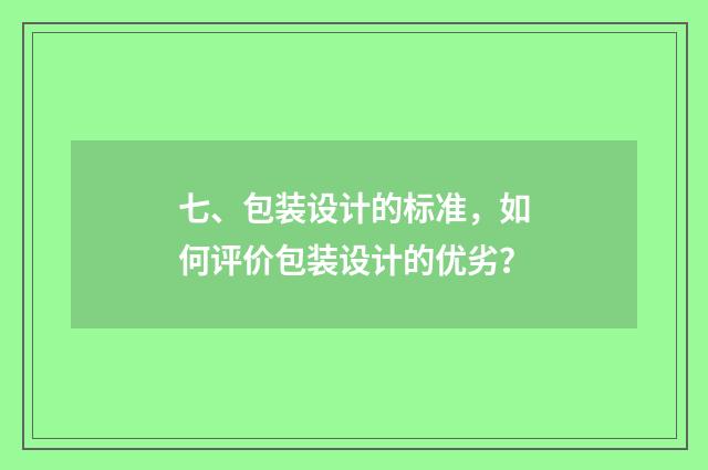 七、包装设计的标准，如何评价包装设计的优劣？