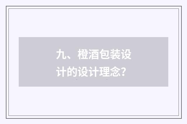 九、橙酒包装设计的设计理念?
