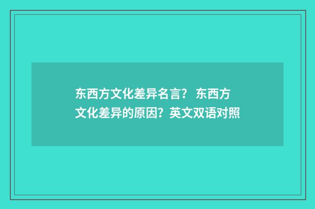 东西方文化差异名言? 东西方文化差异的原因?英文双语对照