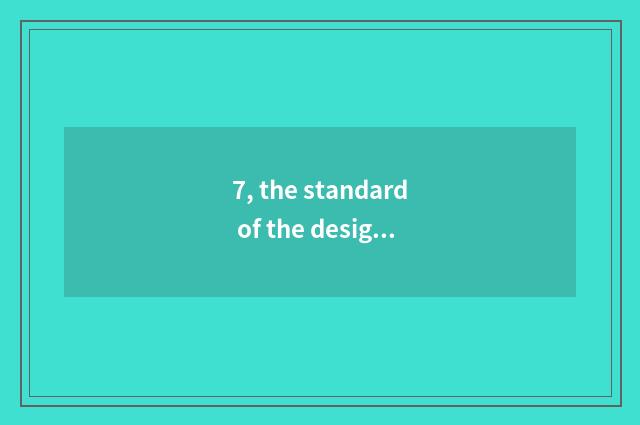 7, the standard of the design that pack, how to evaluate the actor bad of the de