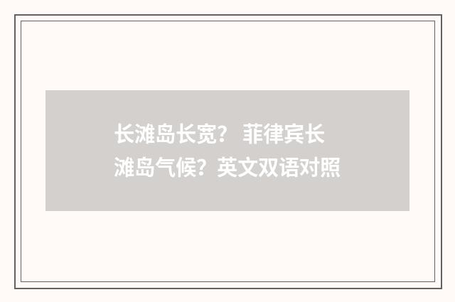 长滩岛长宽？ 菲律宾长滩岛气候？英文双语对照