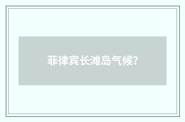 菲律宾长滩岛气候?