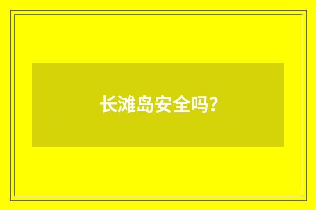 长滩岛安全吗？