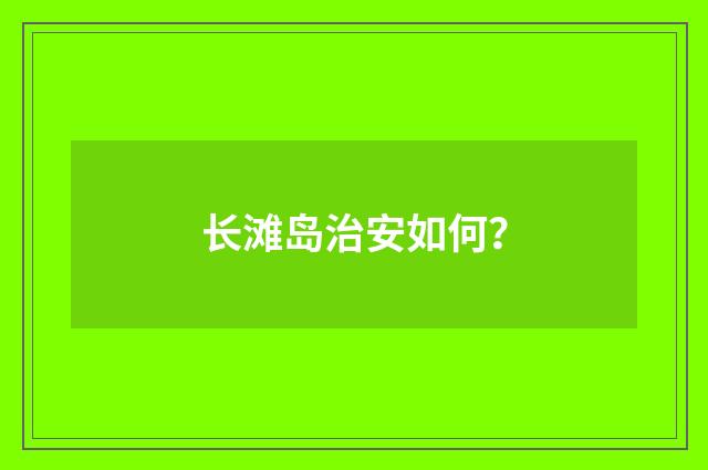 长滩岛治安如何?