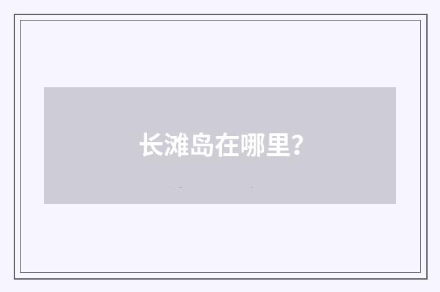 长滩岛在哪里?