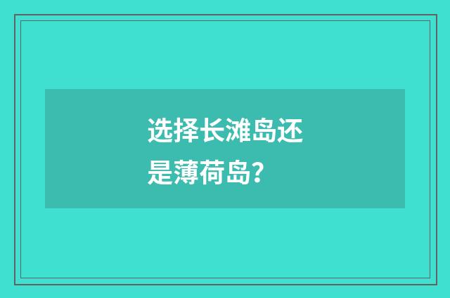 选择长滩岛还是薄荷岛?