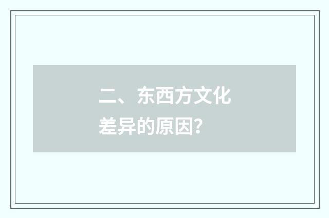 二、东西方文化差异的原因？