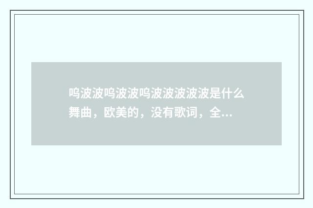 呜波波呜波波呜波波波波波是什么舞曲,欧美的,没有歌词,全是舞曲?
