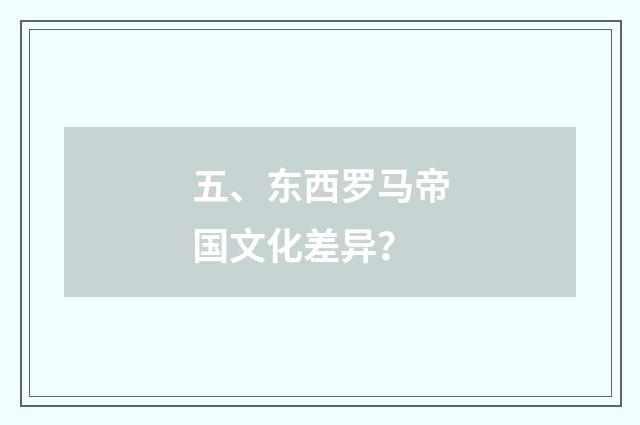 五、东西罗马帝国文化差异?