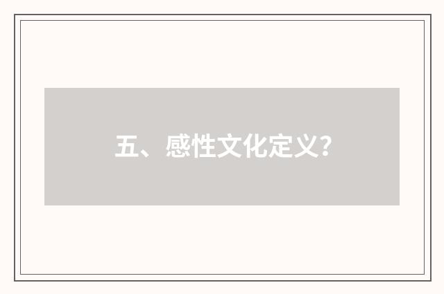 五、感性文化定义?