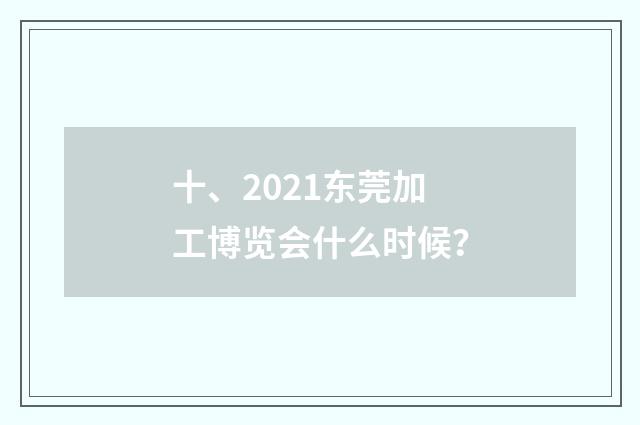 十、2021东莞加工博览会什么时候?