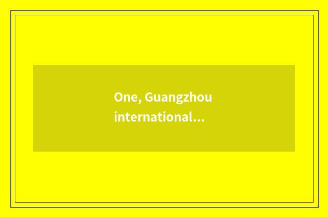 One, Guangzhou internationally what is culture exposition?