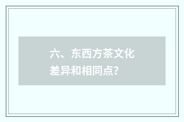 六、东西方茶文化差异和相同点?
