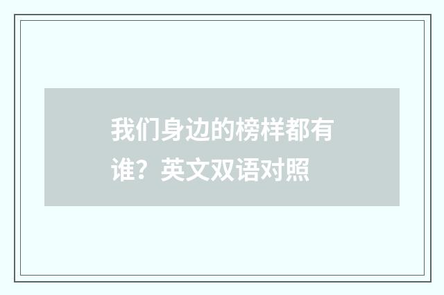 我们身边的榜样都有谁?英文双语对照