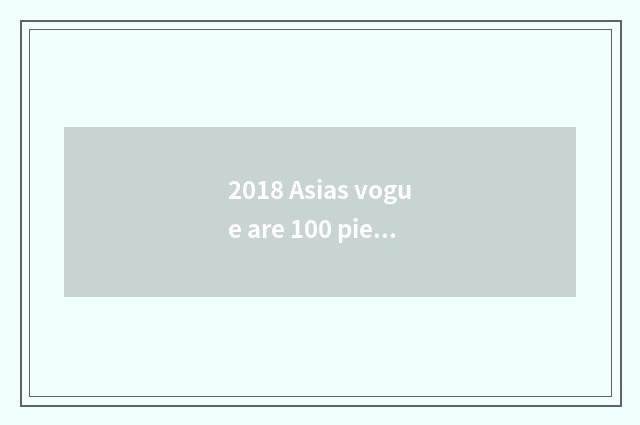 2018 Asias vogue are 100 pieces of face whole list?