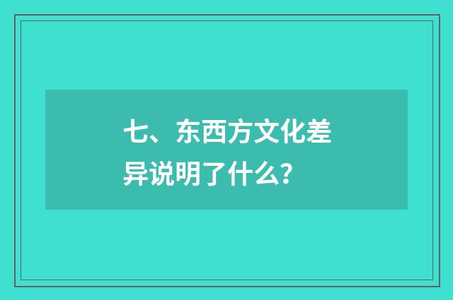 七、东西方文化差异说明了什么?