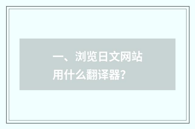 一、浏览日文网站用什么翻译器?