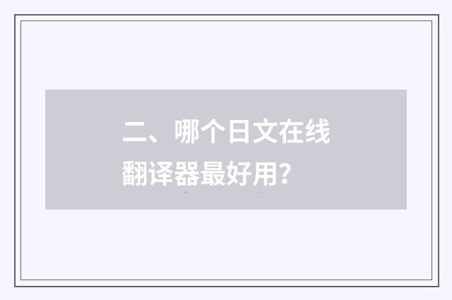 二、哪个日文在线翻译器最好用?