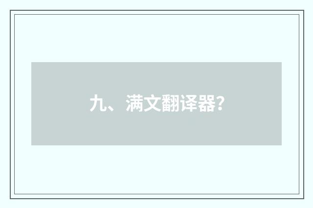 九、满文翻译器?