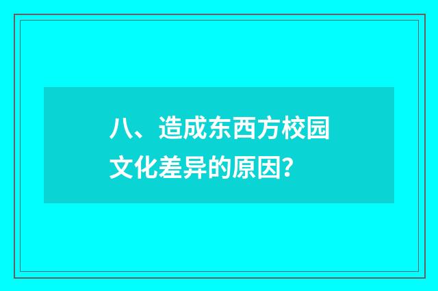 八、造成东西方校园文化差异的原因?