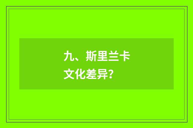 九、斯里兰卡文化差异?