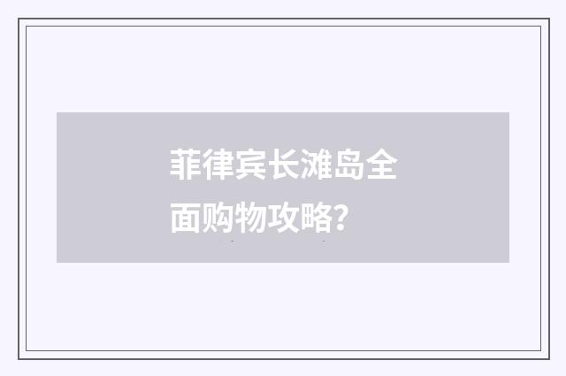 菲律宾长滩岛全面购物攻略?