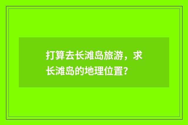 打算去长滩岛旅游,求长滩岛的地理位置?