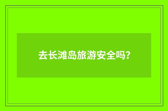 去长滩岛旅游安全吗?