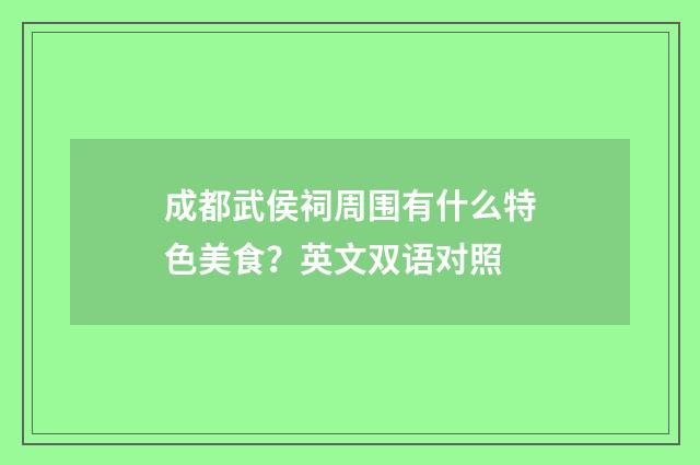 成都武侯祠周围有什么特色美食？英文双语对照