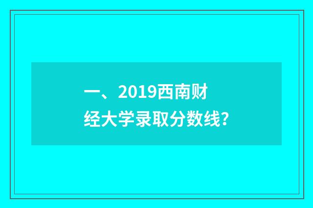 一、2019西南财经大学录取分数线？