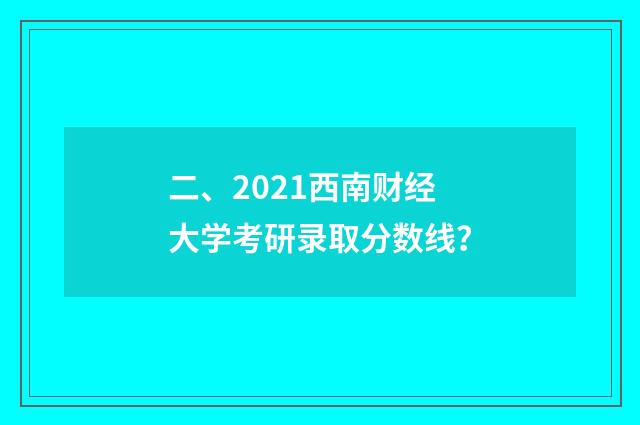 二、2021西南财经大学考研录取分数线？