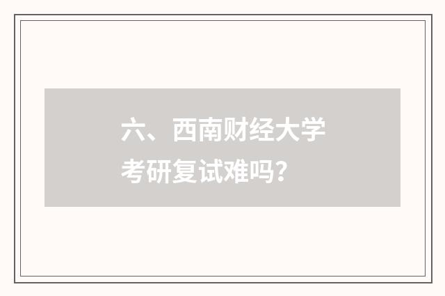 六、西南财经大学考研复试难吗?