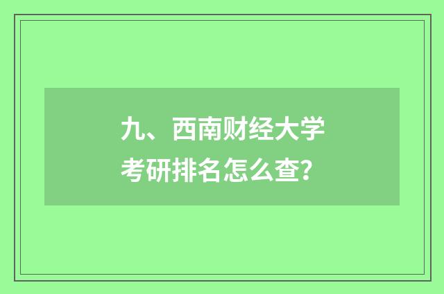 九、西南财经大学考研排名怎么查?