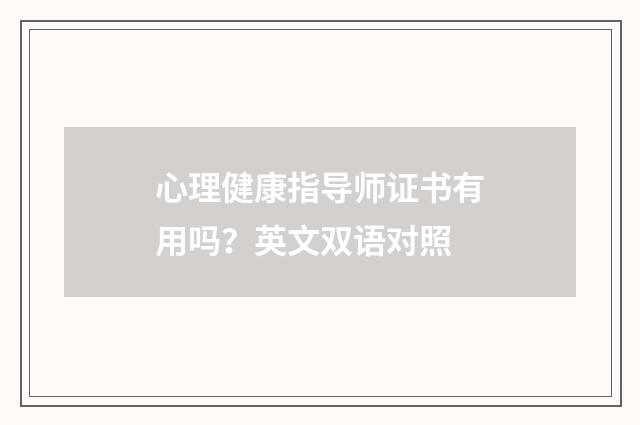 心理健康指导师证书有用吗?英文双语对照