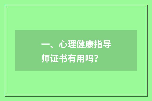 一、心理健康指导师证书有用吗?